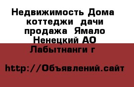 Недвижимость Дома, коттеджи, дачи продажа. Ямало-Ненецкий АО,Лабытнанги г.